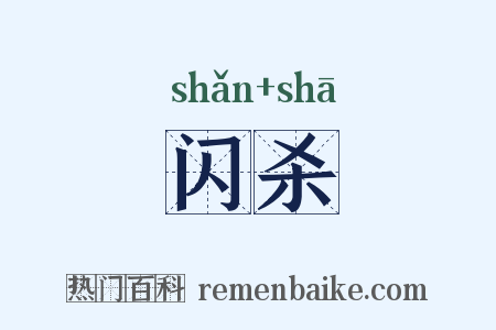 闪杀是什么意思的图片